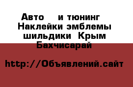 Авто GT и тюнинг - Наклейки,эмблемы,шильдики. Крым,Бахчисарай